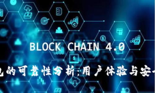 小狐錢(qián)包的可靠性分析：用戶體驗(yàn)與安全性探討