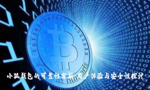 小狐錢(qián)包的可靠性分析：用戶體驗(yàn)與安全性探討