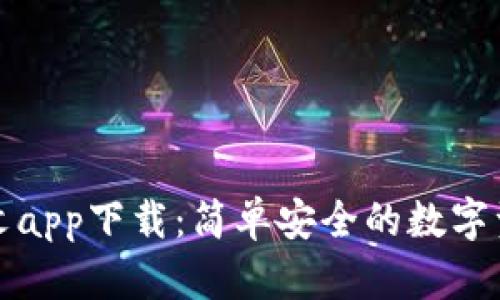 小狐錢(qián)包中文app下載：簡(jiǎn)單安全的數字資產(chǎn)管理工具