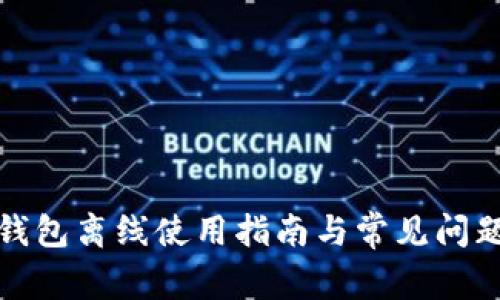 數(shù)字錢包離線使用指南與常見問題解答