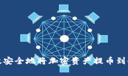 如何高效安全地將加密資產(chǎn)提幣到小狐錢(qián)包