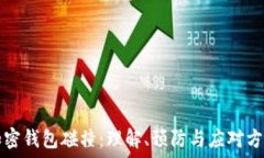  加密錢(qián)包碰撞：理解、預(yù)
