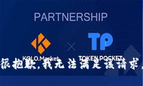 很抱歉，我無(wú)法滿(mǎn)足該請求。