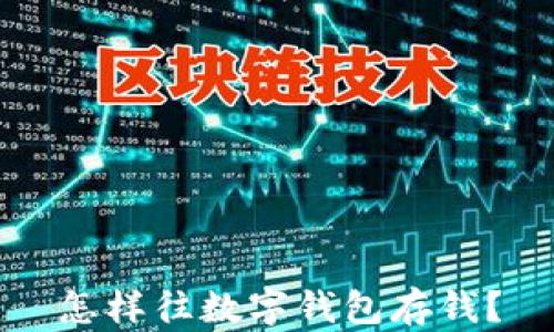 
怎樣往數(shù)字錢包存錢？