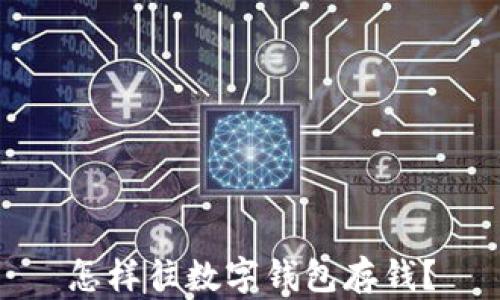 
怎樣往數(shù)字錢包存錢？