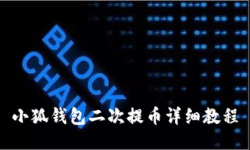 小狐錢(qián)包二次提幣詳細教程