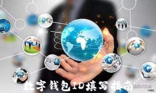 
數(shù)字錢包ID填寫指南