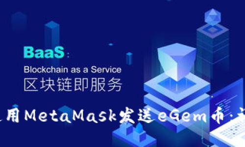  如何使用MetaMask發(fā)送eGem幣：詳細指南