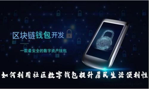 如何利用社區(qū)數(shù)字錢包提升居民生活便利性