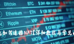 小狐錢(qián)包如何連接NFT？詳