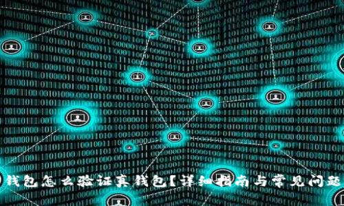 加密錢包怎么驗(yàn)證真錢包？詳細(xì)指南與常見問題解析