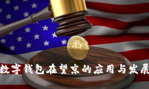 數字錢包在望京的應用與發(fā)展