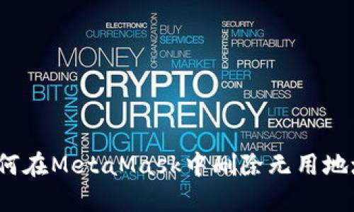 如何在MetaMask中刪除無(wú)用地址？