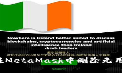 如何在MetaMask中刪除無(wú)用地址？