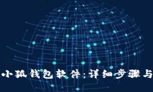 如何安裝小狐錢(qián)包軟件：詳細步驟與操作指南