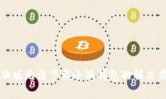 電腦版無(wú)法下載小狐錢(qián)包