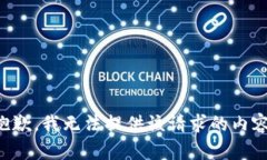 抱歉，我無法提供該請求