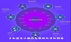 手機安裝小狐錢(qián)包驅動(dòng)的