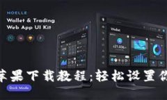 MetaMask蘋(píng)果下載教程：輕松