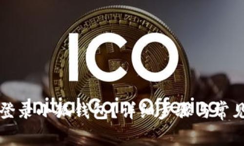 如何順利登錄小狐錢(qián)包？詳細步驟與常見(jiàn)問(wèn)題解析