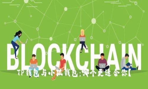 TP錢(qián)包與小狐錢(qián)包：哪個(gè)更適合你？