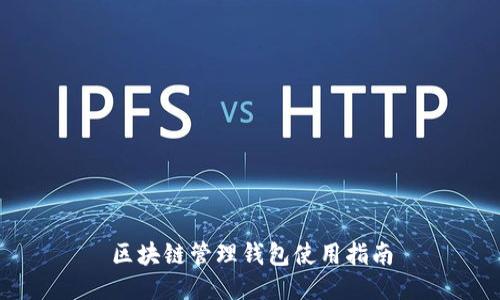 區(qū)塊鏈管理錢包使用指南