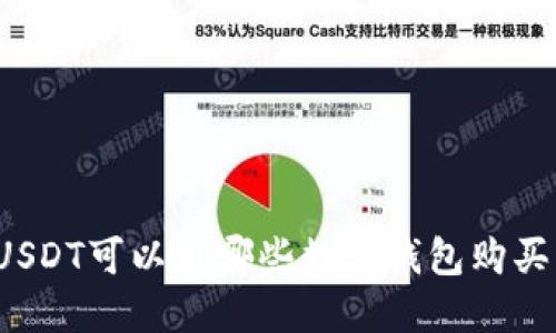 USDT可以用哪些數(shù)字錢包購買？