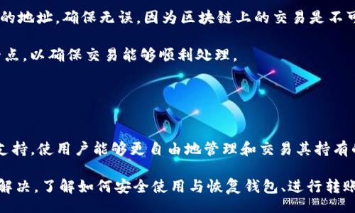 biao ti/biao tiiep/iep 
小狐錢包, 不顯示資產(chǎn), 數(shù)字錢包/guanjianci

小狐錢包概述
小狐錢包是一種現(xiàn)代數(shù)字資產(chǎn)管理工具，主要用于存儲、管理和交易各種數(shù)字資產(chǎn)，包括但不限于加密貨幣和代幣。隨著區(qū)塊鏈技術(shù)的發(fā)展，越來越多的用戶開始使用數(shù)字錢包來方便快捷地管理他們的財富。小狐錢包憑借其用戶友好的界面和安全的存儲機制，受到了眾多用戶的青睞。

小狐錢包不顯示資產(chǎn)的原因
當用戶在使用小狐錢包時，發(fā)現(xiàn)資產(chǎn)沒有正常顯示，可能會感到焦慮和困惑。此現(xiàn)象可以分為幾個主要原因：

1. 網(wǎng)絡(luò)問題：許多數(shù)字資產(chǎn)錢包依賴于區(qū)塊鏈網(wǎng)絡(luò)來同步用戶的資產(chǎn)信息。如果用戶的網(wǎng)絡(luò)連接不穩(wěn)定或出現(xiàn)了故障，可能會導致錢包無法正確加載用戶的資產(chǎn)。

2. 錢包版本問題：小狐錢包軟件的不同版本可能存在一些bug，影響資產(chǎn)的顯示。如果用戶沒有及時更新錢包，可能就會遇到這一問題。

3. 賬戶設(shè)置：如果資產(chǎn)是在新的區(qū)塊鏈上進行交易，但用戶沒有在小狐錢包內(nèi)進行相應(yīng)的設(shè)置，那么這些資產(chǎn)就可能無法顯示。

4. 服務(wù)器故障：小狐錢包可能會在后臺使用服務(wù)器來管理用戶的資產(chǎn)數(shù)據(jù)。如果服務(wù)器出現(xiàn)故障或者維護工作，都會導致用戶無法看到他們的資產(chǎn)。

解決小狐錢包不顯示資產(chǎn)的方法
當用戶發(fā)現(xiàn)小狐錢包不顯示資產(chǎn)時，可以采取相應(yīng)的解決辦法：

1. 檢查網(wǎng)絡(luò)連接：首先，用戶應(yīng)確認網(wǎng)絡(luò)連接是否正常。可以嘗試切換到一個更穩(wěn)定的網(wǎng)絡(luò)，如Wi-Fi，或重啟路由器。

2. 更新錢包版本：用戶應(yīng)確保安裝了最新版本的小狐錢包。如果有更新，可以前往應(yīng)用商店下載最新的應(yīng)用程序，以確保軟件的穩(wěn)定性和安全性。

3. 檢查賬戶設(shè)置：用戶在錢包內(nèi)需要確認資產(chǎn)是否已經(jīng)成功添加，某些情況下，資產(chǎn)可能需要手動添加。如果用戶曾經(jīng)在其他平臺進行過交易，還需要確保將其合并到小狐錢包中。

4. 聯(lián)系客服支持：如果上述步驟沒有解決問題，用戶可以聯(lián)系小狐錢包的客服支持，尋求幫助。這通常是解決問題的最后一步，客服可以提供更詳細的指引。

如何預防小狐錢包不顯示資產(chǎn)的情況
為防止小狐錢包不顯示資產(chǎn)的情況，用戶可以采取一些預防措施：

1. 定期更新：始終確保使用最新版本的小狐錢包。這可以避免因軟件過時而造成的不必要問題。同時，定期檢查應(yīng)用的更新日志，以了解新版本的更改和修復。

2. 備份錢包：用戶應(yīng)該定期備份小狐錢包，確保所有私鑰和助記詞都被安全存儲，可以在需要時迅速進行恢復。這樣即使出現(xiàn)問題，也可以快速找回資產(chǎn)。

3. 增強安全意識：不輕信任何不明鏈接和信息，避免釣魚攻擊。在進行重要操作時，雙重檢查網(wǎng)址與來源的真實性。

4. 關(guān)注社區(qū)動態(tài)：定期瀏覽小狐錢包的官方網(wǎng)站以及社區(qū)論壇，了解新問題和新解決方案，可以及時發(fā)現(xiàn)和規(guī)避潛在的風險。

如何選擇合適的數(shù)字錢包
在選擇數(shù)字錢包時，用戶需要考慮多個因素：

1. 安全性：選擇錢包時，安全性是一項重要的考量因素。最好選擇那些具有多重安全保護機制的錢包，比如雙重認證和私鑰加密等。

2. 用戶體驗：操作界面的友好程度影響了用戶的使用體驗。用戶應(yīng)找那些方便易用、界面簡潔的錢包，以避免繁瑣的操作流程。

3. 支持的幣種：不同的錢包支持不同種類的加密貨幣，用戶應(yīng)選擇能支持其想要持有的資產(chǎn)的錢包。

4. 社區(qū)和客服：活躍的社區(qū)和優(yōu)質(zhì)的客服支持可以為用戶解決問題提供便利，用戶可以搜索相關(guān)評論和反饋，以了解錢包的信譽和服務(wù)質(zhì)量。

常見問題解答
在使用小狐錢包的過程中，用戶可能會遇到許多常見的問題。以下是一些我們整理出來的常見問題及其解答。

問題一：小狐錢包是否安全？
安全性是所有用戶最關(guān)心的問題之一。小狐錢包采用了多層加密技術(shù)，致力于確保用戶資產(chǎn)的安全。在使用過程中，用戶的私鑰始終保持在本地設(shè)備上，防止被黑客竊取。

此外，小狐錢包還支持設(shè)置雙重認證，提高賬戶安全性。用戶在轉(zhuǎn)賬或執(zhí)行重要操作時，需要驗證額外的身份信息，這有效防止了賬戶被 unauthorized access。用戶也可以通過設(shè)置復雜的密碼，增加安全性。

然而，用戶在使用小狐錢包時也需要注意安全意識，提高防范釣魚網(wǎng)站和惡意軟件攻擊的警惕性。定期備份和定期更換密碼都是好習慣。

問題二：如何恢復小狐錢包？
用戶在使用過程中，可能由于手機丟失、設(shè)備損壞等原因需要恢復錢包。小狐錢包提供了恢復功能，這是通過用戶的助記詞實現(xiàn)的。用戶在創(chuàng)建錢包時會生成一組助記詞，這些詞是唯一的身份信息，能夠用來恢復資產(chǎn)。

要恢復小狐錢包，用戶需要在錢包界面選擇恢復選項，并輸入助記詞。確保在輸入的過程中，沒有拼寫錯誤，并且是按照正確的順序輸入?；謴统晒螅脩舻馁Y產(chǎn)就會顯示在新設(shè)備上。

問題三：小狐錢包怎么進行轉(zhuǎn)賬？
進行轉(zhuǎn)賬時，用戶需要遵循簡單的步驟。首先，打開小狐錢包，找到轉(zhuǎn)賬選項。輸入接收者的錢包地址，務(wù)必仔細確認輸入的地址，確保無誤，因為區(qū)塊鏈上的交易是不可逆的。

接下來，輸入要轉(zhuǎn)賬的金額，通常會要求確認轉(zhuǎn)賬費用。不同的區(qū)塊鏈網(wǎng)絡(luò)對于交易費用的規(guī)定不同，用戶需要關(guān)注這一點，以確保交易能夠順利處理。

完成以上步驟后，提交交易，等待網(wǎng)絡(luò)確認。用戶可以在交易歷史中查看到本次轉(zhuǎn)賬的狀態(tài)。

問題四：小狐錢包支持哪些資產(chǎn)？
小狐錢包支持多種主流加密貨幣，比如比特幣、以太坊、萊特幣等。同時，小狐錢包也不斷增加對新興加密貨幣和代幣的支持，使用戶能夠更自由地管理和交易其持有的資產(chǎn)。在使用前，用戶可以提前檢查小狐錢包官方公布的支持幣種列表，以確保所需資產(chǎn)可以管理。

總之，小狐錢包作為一款安全性高、用戶體驗好的數(shù)字資產(chǎn)管理工具，用戶在使用過程中如遇到問題可以采用上述方式解決。了解如何安全使用與恢復錢包、進行轉(zhuǎn)賬，以及掌握小狐錢包支持的資產(chǎn)類型，有助于提升用戶的使用滿意度和資產(chǎn)管理效率。