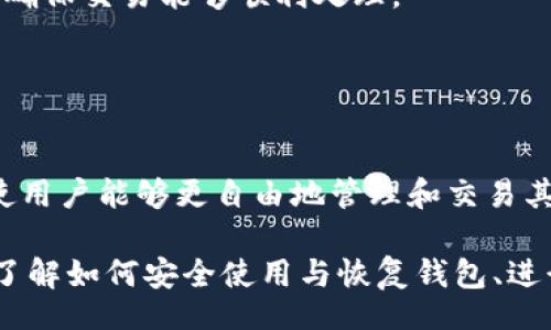 biao ti/biao tiiep/iep 
小狐錢包, 不顯示資產(chǎn), 數(shù)字錢包/guanjianci

小狐錢包概述
小狐錢包是一種現(xiàn)代數(shù)字資產(chǎn)管理工具，主要用于存儲、管理和交易各種數(shù)字資產(chǎn)，包括但不限于加密貨幣和代幣。隨著區(qū)塊鏈技術(shù)的發(fā)展，越來越多的用戶開始使用數(shù)字錢包來方便快捷地管理他們的財富。小狐錢包憑借其用戶友好的界面和安全的存儲機制，受到了眾多用戶的青睞。

小狐錢包不顯示資產(chǎn)的原因
當用戶在使用小狐錢包時，發(fā)現(xiàn)資產(chǎn)沒有正常顯示，可能會感到焦慮和困惑。此現(xiàn)象可以分為幾個主要原因：

1. 網(wǎng)絡(luò)問題：許多數(shù)字資產(chǎn)錢包依賴于區(qū)塊鏈網(wǎng)絡(luò)來同步用戶的資產(chǎn)信息。如果用戶的網(wǎng)絡(luò)連接不穩(wěn)定或出現(xiàn)了故障，可能會導致錢包無法正確加載用戶的資產(chǎn)。

2. 錢包版本問題：小狐錢包軟件的不同版本可能存在一些bug，影響資產(chǎn)的顯示。如果用戶沒有及時更新錢包，可能就會遇到這一問題。

3. 賬戶設(shè)置：如果資產(chǎn)是在新的區(qū)塊鏈上進行交易，但用戶沒有在小狐錢包內(nèi)進行相應(yīng)的設(shè)置，那么這些資產(chǎn)就可能無法顯示。

4. 服務(wù)器故障：小狐錢包可能會在后臺使用服務(wù)器來管理用戶的資產(chǎn)數(shù)據(jù)。如果服務(wù)器出現(xiàn)故障或者維護工作，都會導致用戶無法看到他們的資產(chǎn)。

解決小狐錢包不顯示資產(chǎn)的方法
當用戶發(fā)現(xiàn)小狐錢包不顯示資產(chǎn)時，可以采取相應(yīng)的解決辦法：

1. 檢查網(wǎng)絡(luò)連接：首先，用戶應(yīng)確認網(wǎng)絡(luò)連接是否正常?？梢試L試切換到一個更穩(wěn)定的網(wǎng)絡(luò)，如Wi-Fi，或重啟路由器。

2. 更新錢包版本：用戶應(yīng)確保安裝了最新版本的小狐錢包。如果有更新，可以前往應(yīng)用商店下載最新的應(yīng)用程序，以確保軟件的穩(wěn)定性和安全性。

3. 檢查賬戶設(shè)置：用戶在錢包內(nèi)需要確認資產(chǎn)是否已經(jīng)成功添加，某些情況下，資產(chǎn)可能需要手動添加。如果用戶曾經(jīng)在其他平臺進行過交易，還需要確保將其合并到小狐錢包中。

4. 聯(lián)系客服支持：如果上述步驟沒有解決問題，用戶可以聯(lián)系小狐錢包的客服支持，尋求幫助。這通常是解決問題的最后一步，客服可以提供更詳細的指引。

如何預防小狐錢包不顯示資產(chǎn)的情況
為防止小狐錢包不顯示資產(chǎn)的情況，用戶可以采取一些預防措施：

1. 定期更新：始終確保使用最新版本的小狐錢包。這可以避免因軟件過時而造成的不必要問題。同時，定期檢查應(yīng)用的更新日志，以了解新版本的更改和修復。

2. 備份錢包：用戶應(yīng)該定期備份小狐錢包，確保所有私鑰和助記詞都被安全存儲，可以在需要時迅速進行恢復。這樣即使出現(xiàn)問題，也可以快速找回資產(chǎn)。

3. 增強安全意識：不輕信任何不明鏈接和信息，避免釣魚攻擊。在進行重要操作時，雙重檢查網(wǎng)址與來源的真實性。

4. 關(guān)注社區(qū)動態(tài)：定期瀏覽小狐錢包的官方網(wǎng)站以及社區(qū)論壇，了解新問題和新解決方案，可以及時發(fā)現(xiàn)和規(guī)避潛在的風險。

如何選擇合適的數(shù)字錢包
在選擇數(shù)字錢包時，用戶需要考慮多個因素：

1. 安全性：選擇錢包時，安全性是一項重要的考量因素。最好選擇那些具有多重安全保護機制的錢包，比如雙重認證和私鑰加密等。

2. 用戶體驗：操作界面的友好程度影響了用戶的使用體驗。用戶應(yīng)找那些方便易用、界面簡潔的錢包，以避免繁瑣的操作流程。

3. 支持的幣種：不同的錢包支持不同種類的加密貨幣，用戶應(yīng)選擇能支持其想要持有的資產(chǎn)的錢包。

4. 社區(qū)和客服：活躍的社區(qū)和優(yōu)質(zhì)的客服支持可以為用戶解決問題提供便利，用戶可以搜索相關(guān)評論和反饋，以了解錢包的信譽和服務(wù)質(zhì)量。

常見問題解答
在使用小狐錢包的過程中，用戶可能會遇到許多常見的問題。以下是一些我們整理出來的常見問題及其解答。

問題一：小狐錢包是否安全？
安全性是所有用戶最關(guān)心的問題之一。小狐錢包采用了多層加密技術(shù)，致力于確保用戶資產(chǎn)的安全。在使用過程中，用戶的私鑰始終保持在本地設(shè)備上，防止被黑客竊取。

此外，小狐錢包還支持設(shè)置雙重認證，提高賬戶安全性。用戶在轉(zhuǎn)賬或執(zhí)行重要操作時，需要驗證額外的身份信息，這有效防止了賬戶被 unauthorized access。用戶也可以通過設(shè)置復雜的密碼，增加安全性。

然而，用戶在使用小狐錢包時也需要注意安全意識，提高防范釣魚網(wǎng)站和惡意軟件攻擊的警惕性。定期備份和定期更換密碼都是好習慣。

問題二：如何恢復小狐錢包？
用戶在使用過程中，可能由于手機丟失、設(shè)備損壞等原因需要恢復錢包。小狐錢包提供了恢復功能，這是通過用戶的助記詞實現(xiàn)的。用戶在創(chuàng)建錢包時會生成一組助記詞，這些詞是唯一的身份信息，能夠用來恢復資產(chǎn)。

要恢復小狐錢包，用戶需要在錢包界面選擇恢復選項，并輸入助記詞。確保在輸入的過程中，沒有拼寫錯誤，并且是按照正確的順序輸入。恢復成功后，用戶的資產(chǎn)就會顯示在新設(shè)備上。

問題三：小狐錢包怎么進行轉(zhuǎn)賬？
進行轉(zhuǎn)賬時，用戶需要遵循簡單的步驟。首先，打開小狐錢包，找到轉(zhuǎn)賬選項。輸入接收者的錢包地址，務(wù)必仔細確認輸入的地址，確保無誤，因為區(qū)塊鏈上的交易是不可逆的。

接下來，輸入要轉(zhuǎn)賬的金額，通常會要求確認轉(zhuǎn)賬費用。不同的區(qū)塊鏈網(wǎng)絡(luò)對于交易費用的規(guī)定不同，用戶需要關(guān)注這一點，以確保交易能夠順利處理。

完成以上步驟后，提交交易，等待網(wǎng)絡(luò)確認。用戶可以在交易歷史中查看到本次轉(zhuǎn)賬的狀態(tài)。

問題四：小狐錢包支持哪些資產(chǎn)？
小狐錢包支持多種主流加密貨幣，比如比特幣、以太坊、萊特幣等。同時，小狐錢包也不斷增加對新興加密貨幣和代幣的支持，使用戶能夠更自由地管理和交易其持有的資產(chǎn)。在使用前，用戶可以提前檢查小狐錢包官方公布的支持幣種列表，以確保所需資產(chǎn)可以管理。

總之，小狐錢包作為一款安全性高、用戶體驗好的數(shù)字資產(chǎn)管理工具，用戶在使用過程中如遇到問題可以采用上述方式解決。了解如何安全使用與恢復錢包、進行轉(zhuǎn)賬，以及掌握小狐錢包支持的資產(chǎn)類型，有助于提升用戶的使用滿意度和資產(chǎn)管理效率。