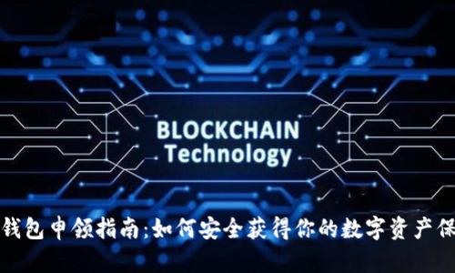 數(shù)字硬錢(qián)包申領(lǐng)指南：如何安全獲得你的數(shù)字資產(chǎn)保護(hù)工具