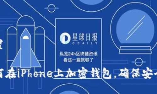 設(shè)置

如何在iPhone上加密錢包，確保安全性