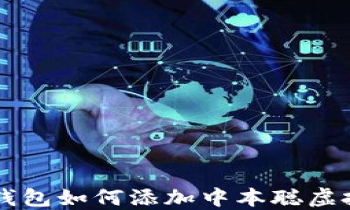 
小狐錢包如何添加中本聰虛擬貨幣