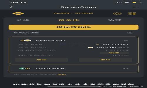 小狐錢(qián)包如何退出并重新登錄的詳解
