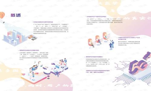 與關(guān)鍵詞：

  數(shù)字人民幣錢包交易為何需要實(shí)名制？ / 

 guanjianci 數(shù)字人民幣, 錢包交易, 實(shí)名制 /guanjianci 

詳細(xì)介紹：

數(shù)字人民幣，作為中國(guó)國(guó)家現(xiàn)代貨幣的一種創(chuàng)新形式，正在逐漸進(jìn)入人們的日常生活。在這個(gè)過程中，數(shù)字人民幣錢包的交易機(jī)制引發(fā)了廣泛討論。其中一個(gè)引人注目的特點(diǎn)就是實(shí)名制，即交易賬戶需要與用戶的身份信息綁定。本文將對(duì)數(shù)字人民幣錢包交易的實(shí)名制進(jìn)行深入分析，并探討其必要性、影響以及用戶所關(guān)注的問題。

數(shù)字人民幣的背景與發(fā)展

數(shù)字人民幣，全稱“數(shù)字貨幣/電子支付”(DC/EP)，是中國(guó)人民銀行發(fā)行的法定數(shù)字貨幣。它的推出旨在實(shí)現(xiàn)貨幣數(shù)字化，提升支付效率，加強(qiáng)金融監(jiān)管，降低交易成本。這一創(chuàng)新不僅具有經(jīng)濟(jì)意義，更是國(guó)家在全球金融科技競(jìng)爭(zhēng)中的重要一步。

在數(shù)字人民幣的推廣過程中，用戶需要下載官方指定的數(shù)字人民幣錢包，并在注冊(cè)時(shí)提供個(gè)人的身份信息，以實(shí)現(xiàn)實(shí)名制。這種做法在當(dāng)今社會(huì)中已經(jīng)逐漸成為一種普遍現(xiàn)象，尤其在金融領(lǐng)域，確保交易的透明性和安全性顯得尤為重要。

實(shí)名制的必要性

數(shù)字人民幣錢包需要實(shí)名制，這背后有以下幾點(diǎn)原因：

首先，實(shí)名制可以有效防止洗錢等金融犯罪行為的發(fā)生。通過要求用戶提供真實(shí)身份信息，監(jiān)管機(jī)構(gòu)能夠在發(fā)生異常交易時(shí)迅速追溯到具體的個(gè)人，從而降低非法資金流動(dòng)的風(fēng)險(xiǎn)。其次，實(shí)名制能夠增強(qiáng)公眾對(duì)數(shù)字人民幣的信任度。在數(shù)字貨幣的使用過程中，用戶對(duì)于資金安全性和交易透明度的關(guān)注是至關(guān)重要的，實(shí)名制無疑可以提升這一信任感。

此外，實(shí)名制亦是國(guó)家對(duì)金融秩序的管理手段。通過掌握每個(gè)用戶的身份信息，監(jiān)管機(jī)構(gòu)可以進(jìn)行更為精準(zhǔn)的金融監(jiān)管，發(fā)現(xiàn)潛在風(fēng)險(xiǎn)，及時(shí)采取有效措施，維護(hù)金融穩(wěn)定。這種措施特別是在疫情后，電子支付迅速崛起的背景下，顯得尤為必要。

用戶的隱私與安全

盡管實(shí)名制有諸多優(yōu)點(diǎn)，但用戶在享受便利的同時(shí)也會(huì)對(duì)個(gè)人隱私和信息安全感到擔(dān)憂。隨著網(wǎng)絡(luò)技術(shù)的飛速發(fā)展，數(shù)據(jù)泄露的事件時(shí)有發(fā)生。用戶擔(dān)心他們的個(gè)人信息會(huì)被不法分子利用，造成隱私損失或財(cái)產(chǎn)安全的威脅。

為了應(yīng)對(duì)這一問題，數(shù)字人民幣錢包在設(shè)計(jì)時(shí)就需考慮個(gè)人信息的保護(hù)。首先，用戶在提供個(gè)人信息時(shí)，應(yīng)當(dāng)有明確的知情權(quán)和選擇權(quán)，了解所提供信息的用途及其存儲(chǔ)期限。其次，數(shù)字人民幣的系統(tǒng)應(yīng)采取先進(jìn)的技術(shù)手段對(duì)用戶數(shù)據(jù)進(jìn)行加密，確保信息存儲(chǔ)的安全性。

此外，國(guó)家層面也要建立完善的法律法規(guī)來保護(hù)用戶的隱私，確保在信息處理過程中遵循倫理和法律的限制。用戶信息的泄露行為必須受到嚴(yán)格的懲罰，以增強(qiáng)公眾對(duì)數(shù)字人民幣的信任感。

數(shù)字人民幣對(duì)金融體系的影響

數(shù)字人民幣的引入對(duì)傳統(tǒng)金融體系造成了深刻的影響，它不僅有助于提升支付效率，還可能引發(fā)金融生態(tài)的根本變化。在數(shù)字人民幣錢包實(shí)行實(shí)名制的背景下，以下幾個(gè)方面尤為明顯。

首先，數(shù)字人民幣將推動(dòng)金融產(chǎn)品的創(chuàng)新。由于其高效的交易機(jī)制，金融機(jī)構(gòu)能夠更加便捷地獲取用戶的金融行為數(shù)據(jù)，從而針對(duì)用戶需求提供個(gè)性化的金融服務(wù)。這種數(shù)據(jù)驅(qū)動(dòng)的金融創(chuàng)新，有望提高整體金融服務(wù)的體驗(yàn)質(zhì)量。

其次，數(shù)字人民幣將促進(jìn)金融包容性的發(fā)展。通過便捷的數(shù)字錢包，長(zhǎng)期以來被傳統(tǒng)銀行拒之門外的人群，如一些偏遠(yuǎn)地區(qū)的居民及小微企業(yè)，能夠更加輕松地接入金融服務(wù)。但實(shí)名制的實(shí)施，也使得這些用戶需提供真實(shí)身份信息，這在一定程度上可能增加他們的使用門檻。

最后，數(shù)字人民幣的推廣為國(guó)家的貨幣政策提供了更為精準(zhǔn)的實(shí)施工具。借助實(shí)時(shí)交易數(shù)據(jù)，央行可以更有效地掌握市場(chǎng)流動(dòng)性，快速響應(yīng)經(jīng)濟(jì)調(diào)整需求。在大規(guī)模使用數(shù)字人民幣后，金融監(jiān)管的效率預(yù)計(jì)也將大幅提升。

用戶問答

在本文的最后，我們將針對(duì)用戶對(duì)數(shù)字人民幣錢包實(shí)名制相關(guān)的問題進(jìn)行詳細(xì)解答，以下是四個(gè)常見問題及其詳細(xì)分析：

問題一：數(shù)字人民幣錢包的實(shí)名制會(huì)不會(huì)侵犯我的隱私？

strong全面解答：/strong 成立在“更加安全”和“確保透明度”的基礎(chǔ)上，實(shí)名制在用戶隱私保護(hù)問題上具有復(fù)雜性。用戶自然會(huì)有疑慮，尤其是在數(shù)字化時(shí)代，對(duì)于個(gè)人信息的保護(hù)顯得至關(guān)重要。在中國(guó)，實(shí)名制的實(shí)施是為了打擊金融犯罪，確保市場(chǎng)穩(wěn)定，但 Privacy 和安全之間的權(quán)衡成為了許多人談及實(shí)名制時(shí)的主要問題。

首先，您需要明確的是，個(gè)人隱私保護(hù)法律在中國(guó)已經(jīng)得到增強(qiáng)。例如，個(gè)人信息保護(hù)法的頒布，旨在確保用戶在提供個(gè)人信息時(shí)，享有一定的知情權(quán)和選擇權(quán)。這意味著您有權(quán)知道您的個(gè)人信息將如何被使用，對(duì)應(yīng)的存儲(chǔ)期限也應(yīng)該透明。

其次，數(shù)字人民幣的設(shè)計(jì)過程中，隱私保護(hù)是必不可少的考慮。監(jiān)管部門對(duì)錢包經(jīng)營(yíng)者也施加了信息使用限制，防止個(gè)人數(shù)據(jù)的濫用。此外，用戶在選擇使用數(shù)字人民幣錢包時(shí)，可以選擇通過官方渠道下載應(yīng)用，避免使用不知名的平臺(tái)，降低信息泄露的風(fēng)險(xiǎn)。

總而言之，實(shí)名制并不等于隱私的完全放棄。我們應(yīng)該努力在安全與便捷之間找到一種平衡，同時(shí)也要提高自我保護(hù)意識(shí)，妥善管理個(gè)人信息。

問題二：怎么辦理數(shù)字人民幣錢包的實(shí)名制？

strong全面解答：/strong 開辦數(shù)字人民幣錢包的實(shí)名制流程相對(duì)簡(jiǎn)單，以下是具體步驟：

第一步，用戶需從官方渠道下載數(shù)字人民幣App（如“數(shù)字人民幣”官方應(yīng)用），以確保下載的應(yīng)用是安全有效的。通過應(yīng)用商店檢查其來源至關(guān)重要。

第二步，打開App后，注冊(cè)您的帳號(hào)。根據(jù)要求，系統(tǒng)將提示您填寫個(gè)人信息，包括姓名、身份證號(hào)碼、手機(jī)號(hào)碼等。在這一過程中，您應(yīng)確保每一項(xiàng)信息的真實(shí)性，虛假信息將會(huì)導(dǎo)致申請(qǐng)失敗。

第三步，完成信息填寫后，系統(tǒng)會(huì)通過短信或其他方式進(jìn)行驗(yàn)證。該步驟旨在確認(rèn)用戶的身份與手機(jī)號(hào)的一致性，保護(hù)每一個(gè)用戶的賬戶安全。

第四步，身份驗(yàn)證完成后，系統(tǒng)將會(huì)生成您的數(shù)字人民幣錢包。您可以根據(jù)需求選擇資金的注入方式，例如銀行轉(zhuǎn)賬或其他渠道，開始您的數(shù)字人民幣交易之旅。

最后，請(qǐng)定期檢查和更新您的帳戶信息，確保其準(zhǔn)確有效，通過數(shù)字人民幣的交易使用條款來維護(hù)您的權(quán)益。在使用數(shù)字人民幣的過程中，如遇到問題，請(qǐng)及時(shí)聯(lián)系客服尋求幫助。

問題三：如不愿意實(shí)名制，我的錢包會(huì)否被關(guān)閉？

strong全面解答：/strong 在現(xiàn)行的金融法律框架中，如不愿意遵循實(shí)名制，用戶將無法正常使用數(shù)字人民幣錢包。這主要是因?yàn)閷?shí)名制是過去幾年內(nèi)法規(guī)要求的必要環(huán)節(jié)，以確保有效監(jiān)管和用戶的資金安全。

首先，如果您選擇不愿意實(shí)名制，您將無法進(jìn)行大額交易或是享受數(shù)字人民幣提供的一系列便利服務(wù)。在多個(gè)場(chǎng)合下，實(shí)名制被認(rèn)為是用戶風(fēng)險(xiǎn)控制的一部分，沒辦法實(shí)時(shí)驗(yàn)證身份信息將導(dǎo)致監(jiān)管困難。

其次，拒絕遵照實(shí)名制會(huì)造成用戶的賬戶受到限制，一旦未能通過身份驗(yàn)證，您將無法繼續(xù)進(jìn)行錢包的正常使用，例如充值、消費(fèi)等操作。在數(shù)字人民幣這一新興的金融工具下，個(gè)人的實(shí)名信息的真實(shí)性是交易順暢進(jìn)行的基礎(chǔ)。

最后，拒絕實(shí)名制不僅會(huì)影響個(gè)人的交易體驗(yàn)，個(gè)人在參與金融活動(dòng)時(shí)也可能受到一定程度的限制。因此，在經(jīng)濟(jì)繁榮與風(fēng)險(xiǎn)控制間，個(gè)人選擇遵循實(shí)名制將保護(hù)自身利益，降低潛在風(fēng)險(xiǎn)。

問題四：其它國(guó)家是否有類似的實(shí)名制實(shí)踐？

strong全面解答：/strong 許多國(guó)家和地區(qū)在各自的金融體系中和數(shù)字貨幣管理中也實(shí)施了實(shí)名制機(jī)制。

例如，在歐洲國(guó)家，如德國(guó)和法國(guó)，在推出的數(shù)字貨幣或電子支付項(xiàng)目中要求商家和用戶在創(chuàng)建賬戶時(shí)提供身份驗(yàn)證，確保合法性及防止洗錢行為。在這些國(guó)家，雖然有信息保護(hù)法的相關(guān)法律，但這些措施常常與財(cái)務(wù)健康及交易穩(wěn)定性的考慮相結(jié)合。

此外，東南亞一些國(guó)家對(duì)于虛擬貨幣交易的管控也通過實(shí)名制來監(jiān)管。用戶在注冊(cè)交易所或錢包時(shí)需要提交有效身份證明文件，以確保所有金融交易的透明與合法。

在其他一些地區(qū)，例如日本，實(shí)名制在部分銀行系統(tǒng)和在線金融服務(wù)中已經(jīng)得到了應(yīng)用。由于網(wǎng)絡(luò)金融交易的迅猛發(fā)展，各國(guó)都越來越重視用戶身份的有效性，以維護(hù)國(guó)際間的經(jīng)濟(jì)秩序。

從全球視角來看，金融領(lǐng)域的實(shí)名制不僅是保護(hù)金融安全的重要手段，也是促進(jìn)全球范圍內(nèi)誠(chéng)信交易環(huán)境的助力。隨著數(shù)字貨幣的蓬勃發(fā)展，很可能未來更多國(guó)家會(huì)借鑒這種做法。

總結(jié)：

數(shù)字人民幣錢包交易的實(shí)名制是當(dāng)今數(shù)字金融環(huán)境中不可或缺的一部分，它在保護(hù)用戶資金安全、增強(qiáng)交易透明度、提升公眾信任等方面發(fā)揮著至關(guān)重要的作用。同時(shí)，用戶的隱私與安全也應(yīng)成為設(shè)計(jì)時(shí)必須考慮的重要指標(biāo)。在未來，隨著人們對(duì)金融交易透明性和安全性的日益重視，實(shí)名制很可能會(huì)在更多金融產(chǎn)品和服務(wù)中得到進(jìn)一步的發(fā)展與應(yīng)用。