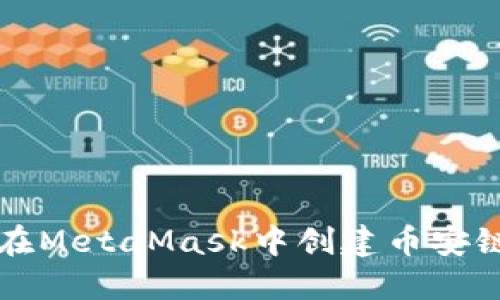 如何在MetaMask中創(chuàng)建幣安鏈賬戶