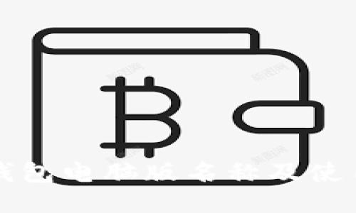 小狐錢(qián)包電腦版名稱(chēng)及使用指南