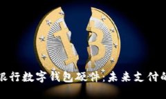 全面解析銀行數(shù)字錢(qián)包硬