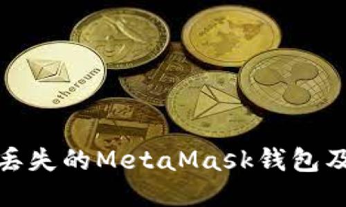 如何找回丟失的MetaMask錢(qián)包及預防措施