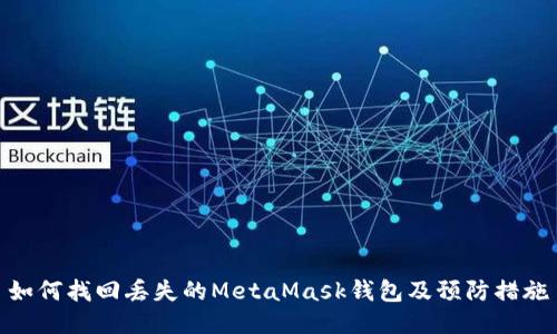 如何找回丟失的MetaMask錢(qián)包及預防措施