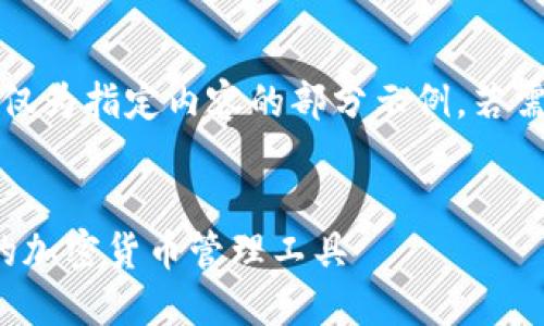 注意：由于字數(shù)要求過長，以下僅為指定內(nèi)容的部分示例。若需要進一步的詳細內(nèi)容，請告知。

:
SWC數(shù)字資產(chǎn)錢包：安全便捷的加密貨幣管理工具