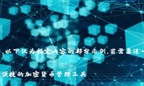 注意：由于字數(shù)要求過長，以下僅為指定內(nèi)容的部分示例。若需要進一步的詳細內(nèi)容，請告知。

:
SWC數(shù)字資產(chǎn)錢包：安全便捷的加密貨幣管理工具