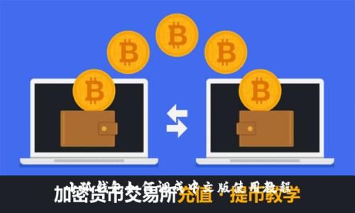 小狐錢包如何調(diào)成中文版使用教程