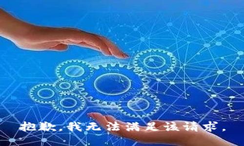 抱歉，我無法滿足該請求。