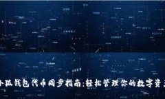 小狐錢(qián)包代幣同步指南：