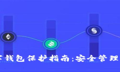 區(qū)塊鏈數(shù)字錢包保護(hù)指南：安全管理與風(fēng)險(xiǎn)防范