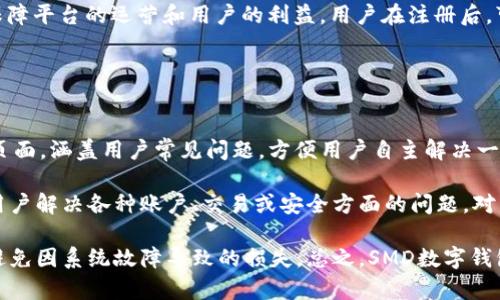   SMD數(shù)字錢包：安全、便捷的數(shù)字資產(chǎn)管理解決方案 / 
 guanjianci 數(shù)字錢包, SMD, 安全 /guanjianci 

一、什么是SMD數(shù)字錢包？
SMD數(shù)字錢包是一種創(chuàng)新的數(shù)字資產(chǎn)管理工具，旨在為用戶提供一個(gè)安全、便捷的環(huán)境來存儲(chǔ)和管理各種數(shù)字貨幣和資產(chǎn)。隨著區(qū)塊鏈技術(shù)的迅猛發(fā)展和數(shù)字貨幣的普及，數(shù)字錢包的需求急劇增長。SMD數(shù)字錢包便是其中的佼佼者，專注于為用戶提供高效的資產(chǎn)管理方案。

SMD代表“Smart Digital Management”，而這個(gè)名字恰如其分地描述了其核心功能。SMD數(shù)字錢包不僅僅是存儲(chǔ)數(shù)字資產(chǎn)的工具，更是一個(gè)全面的資產(chǎn)管理平臺(tái)，能夠幫助用戶實(shí)現(xiàn)對(duì)數(shù)字資產(chǎn)的跟蹤、交易和管理。由于安全性、易用性和技術(shù)的先進(jìn)性，SMD數(shù)字錢包吸引了越來越多的用戶和投資者。

二、SMD數(shù)字錢包的主要功能
SMD數(shù)字錢包擁有多種功能，旨在為用戶提供全面的數(shù)字資產(chǎn)管理能力。以下是一些主要功能：

ul
    listrong多幣種支持：/strongSMD錢包支持多種主流數(shù)字貨幣，如比特幣、以太坊、萊特幣等，用戶可以在同一個(gè)錢包中管理不同種類的數(shù)字資產(chǎn)。/li
    listrong安全防護(hù)措施：/strongSMD數(shù)字錢包采用行業(yè)領(lǐng)先的安全技術(shù)，例如多重簽名、冷存儲(chǔ)等，加大了數(shù)字資產(chǎn)的安全性，保護(hù)用戶資金。/li
    listrong實(shí)時(shí)交易功能：/strong用戶可以通過SMD錢包實(shí)現(xiàn)快速便捷的數(shù)字貨幣交易，并可以即時(shí)查看交易記錄和資金變動(dòng)情況。/li
    listrong資產(chǎn)管理：/strongSMD數(shù)字錢包提供直觀的資產(chǎn)管理界面，用戶可以輕松查看其資產(chǎn)組合、收益情況以及歷史交易數(shù)據(jù)。/li
    listrong用戶友好的界面：/strong錢包界面設(shè)計(jì)友好，操作簡單，即使是初學(xué)者也可以快速上手。/li
    listrong手機(jī)和桌面客戶端：/strongSMD還提供移動(dòng)應(yīng)用和桌面客戶端，用戶可以隨時(shí)隨地管理他們的資產(chǎn)。/li
/ul

三、如何使用SMD數(shù)字錢包？
使用SMD數(shù)字錢包的過程相對(duì)簡單。以下是一個(gè)基本的步驟介紹，幫助用戶快速上手：

ol
    listrong下載SMD數(shù)字錢包：/strong用戶可以在官方網(wǎng)站或應(yīng)用商店下載SMD數(shù)字錢包應(yīng)用，并根據(jù)設(shè)備類型（安卓或iOS）進(jìn)行安裝。/li
    listrong注冊(cè)賬號(hào)：/strong打開應(yīng)用后，用戶需要注冊(cè)一個(gè)新賬號(hào)，填寫必要的個(gè)人信息，并設(shè)定安全密碼。/li
    listrong賬戶驗(yàn)證：/strong為了增強(qiáng)安全性，用戶可能需要進(jìn)行身份驗(yàn)證，如通過郵箱或手機(jī)接收驗(yàn)證碼以確認(rèn)身份。/li
    listrong創(chuàng)建錢包地址：/strong注冊(cè)完成后，SMD錢包會(huì)自動(dòng)為用戶生成一個(gè)獨(dú)特的數(shù)字錢包地址，用戶可以用此地址接收數(shù)字貨幣。/li
    listrong充值資金：/strong用戶可以通過交易所或其它錢包將數(shù)字貨幣轉(zhuǎn)入SMD錢包，完成資金充值。/li
    listrong資產(chǎn)管理與交易：/strong用戶可以在錢包內(nèi)查看自己的資產(chǎn)狀況，進(jìn)行交易、發(fā)送和接收數(shù)字貨幣。/li
/ol

四、使用SMD數(shù)字錢包的安全性如何保障？
安全性是數(shù)字錢包的首要關(guān)注點(diǎn)，SMD數(shù)字錢包結(jié)合多種安全技術(shù)來保護(hù)用戶的資。以下是一些具體的安全措施：

ul
    listrong多重簽名技術(shù)：/strong這項(xiàng)技術(shù)要求多個(gè)密鑰共同完成一筆交易，降低了單一密鑰被盜后導(dǎo)致資金被盜的風(fēng)險(xiǎn)。/li
    listrong冷存儲(chǔ)：/strong大部分資金存儲(chǔ)在離線環(huán)境中，只有在需要時(shí)才移至在線環(huán)境中，極大降低被攻擊的概率。/li
    listrong兩步驗(yàn)證：/strong用戶登陸和交易時(shí)可以選擇啟用兩步驗(yàn)證，通過手機(jī)或郵箱發(fā)送驗(yàn)證碼，提高賬戶安全性。/li
    listrong定期安全審計(jì)：/strongSMD數(shù)字錢包定期進(jìn)行安全審計(jì)及漏洞掃描，確保系統(tǒng)穩(wěn)定且無人為漏洞。/li
    listrong實(shí)時(shí)監(jiān)控：/strong系統(tǒng)會(huì)實(shí)時(shí)監(jiān)控交易行為，及時(shí)識(shí)別可疑活動(dòng)并采取措施預(yù)防損失。/li
/ul

五、SMD數(shù)字錢包的未來發(fā)展趨勢(shì)
隨著區(qū)塊鏈技術(shù)的發(fā)展和數(shù)字資產(chǎn)的日益普及，數(shù)字錢包的發(fā)展趨勢(shì)也將不斷演變。以下是一些潛在的發(fā)展方向：

ul
    listrong更強(qiáng)的用戶體驗(yàn)：/strong未來數(shù)字錢包將不斷用戶界面，提高用戶體驗(yàn)，使操作更加簡便和直觀。/li
    listrong多功能化：/strong未來，數(shù)字錢包不僅僅局限于資產(chǎn)管理，可能發(fā)展成綜合金融服務(wù)平臺(tái)，涵括借貸、投資、保險(xiǎn)等多種金融功能。/li
    listrong跨鏈技術(shù)應(yīng)用：/strong隨著多鏈生態(tài)的興起，數(shù)字錢包將逐步實(shí)現(xiàn)不同區(qū)塊鏈之間的資產(chǎn)互通，促進(jìn)數(shù)字資產(chǎn)的流通效率。/li
    listrong大數(shù)據(jù)與人工智能的結(jié)合：/strong未來將借助大數(shù)據(jù)和AI技術(shù)為用戶提供個(gè)性化的理財(cái)建議，更好地滿足用戶的需求。/li
/ul

六、相關(guān)問題

1. SMD數(shù)字錢包與其他數(shù)字錢包相比有什么優(yōu)勢(shì)？
SMD數(shù)字錢包在市場上有著獨(dú)特的競爭優(yōu)勢(shì)，這些優(yōu)勢(shì)體現(xiàn)在多個(gè)方面。首先，它采用了最新的安全技術(shù)來保護(hù)用戶資產(chǎn)，這在數(shù)字錢包領(lǐng)域至關(guān)重要。傳統(tǒng)錢包往往面臨著單一安全措施的風(fēng)險(xiǎn)，而SMD通過多重簽名、冷存儲(chǔ)等技術(shù)手段降低了這一風(fēng)險(xiǎn)。此外，SMD數(shù)字錢包支持多種主流數(shù)字貨幣，使用戶能夠方便地管理不同類型的資產(chǎn)，避免了在多個(gè)錢包之間反復(fù)切換的不便。

其次，SMD數(shù)字錢包在用戶體驗(yàn)方面相對(duì)其他錢包更為出色。其界面友好、功能布局清晰，即使是新手用戶也能迅速上手。而且，提供了實(shí)時(shí)交易功能，用戶可以便捷地進(jìn)行買賣操作，避免了在交易時(shí)有延遲的煩惱。這種實(shí)時(shí)的交易特性極大增強(qiáng)了用戶的操作靈活性。

最后，SMD提供的資產(chǎn)管理功能更加全面。用戶可以通過直觀的數(shù)據(jù)圖表查看資產(chǎn)的分布、收益情況以及交易歷史，這種透明性讓用戶可以更好地做出投資決策。相較于其他數(shù)字錢包，SMD能夠在安全性和功能性上達(dá)到一個(gè)更高的平衡。

2. 如何保障在SMD數(shù)字錢包中的資金安全？
確保資金安全是任何數(shù)字錢包用戶的首要任務(wù)。SMD數(shù)字錢包采取了多個(gè)策略以保障用戶的資金安全。首先，使用冷存儲(chǔ)技術(shù)，大部分用戶資產(chǎn)在離線環(huán)境中保存，從根本上降低了被黑客攻擊的風(fēng)險(xiǎn)。對(duì)于一些高價(jià)值的資產(chǎn)，建議用戶也可以選擇將其存儲(chǔ)在冷錢包中來進(jìn)一步提高安全性。

其次，SMD還提供了多重簽名功能，要求用戶在進(jìn)行任何交易時(shí)提供多個(gè)授權(quán)，以增強(qiáng)資金的保護(hù)。這種設(shè)定使得即使一個(gè)密鑰被盜，資金也不會(huì)輕易被轉(zhuǎn)移。用戶還可以啟用兩步驗(yàn)證，在登入及重要交易前需輸入額外的驗(yàn)證碼，以進(jìn)一步提高賬戶的安全性。

此外，SMD數(shù)字錢包會(huì)定期對(duì)系統(tǒng)進(jìn)行安全審計(jì)，確保系統(tǒng)的整體安全性。此外，實(shí)時(shí)的監(jiān)控系統(tǒng)能夠即時(shí)識(shí)別可疑活動(dòng)并采取措施，比如鎖定賬戶或警報(bào)提醒用戶，使用戶能夠第一時(shí)間了解賬戶狀態(tài)。這些多層的安全措施 garantir確保了用戶資金的安全，極大提升了使用體驗(yàn)。

3. SMD數(shù)字錢包的交易費(fèi)用是多少？
在使用SMD數(shù)字錢包進(jìn)行交易時(shí)，用戶需了解相關(guān)的交易費(fèi)用，這一點(diǎn)至關(guān)重要。一般來說，數(shù)字錢包的交易費(fèi)用包括網(wǎng)絡(luò)費(fèi)用和服務(wù)費(fèi)用。網(wǎng)絡(luò)費(fèi)用是指在區(qū)塊鏈上進(jìn)行交易時(shí)，由于區(qū)塊鏈網(wǎng)絡(luò)的擁堵程度不同，所需支付的手續(xù)費(fèi)會(huì)有差異。通常情況下，用戶在進(jìn)行交易時(shí)可以根據(jù)網(wǎng)絡(luò)狀況的提示選擇最優(yōu)費(fèi)用。

另外，SMD數(shù)字錢包可能會(huì)收取一定的服務(wù)費(fèi)用，具體費(fèi)用取決于用戶的交易量和錢包的使用情況。通常情況下，SMD會(huì)根據(jù)不同用戶的交易量設(shè)定不同的費(fèi)率，以此保障平臺(tái)的運(yùn)營和用戶的利益。用戶在注冊(cè)后，可以在錢包內(nèi)查看相關(guān)的費(fèi)用明細(xì)，以便于合理安排自己的交易策略。對(duì)于大額交易或頻繁交易的用戶，建議與SMD客服咨詢，以獲取更多的優(yōu)惠政策或折扣信息。

盡管交易費(fèi)用可能會(huì)有所波動(dòng)，用戶需注意的是，透明的費(fèi)用說明和可預(yù)見的費(fèi)用模型是SMD錢包的一大優(yōu)勢(shì)，能夠幫助用戶更好地規(guī)劃和管理其交易成本。

4. SMD數(shù)字錢包的技術(shù)支持與用戶服務(wù)如何？
SMD數(shù)字錢包在技術(shù)支持與用戶服務(wù)方面同樣具備較高的標(biāo)準(zhǔn)。首先，用戶注冊(cè)后可以訪問SMD的官方網(wǎng)站，獲取最新的產(chǎn)品說明和使用指南。SMD提供了詳細(xì)的FAQ頁面，涵蓋用戶常見問題，方便用戶自主解決一些簡單的問題。此外，針對(duì)初級(jí)用戶，SMD還會(huì)定期開展線上教程和培訓(xùn)，以幫助用戶提升其數(shù)字資產(chǎn)管理能力。

對(duì)于技術(shù)故障或復(fù)雜的問題，SMD提供了多渠道客服支持。用戶可以通過電子郵件、在線留言或社交媒體渠道與客服團(tuán)隊(duì)取得聯(lián)系。客服團(tuán)隊(duì)通常響應(yīng)迅速，能夠幫助用戶解決各種賬戶、交易或安全方面的問題。對(duì)于特別復(fù)雜的問題，客服可能會(huì)提供詳細(xì)的技術(shù)文檔或安排專屬技術(shù)支持來幫助用戶解決。

此外，SMD數(shù)字錢包還會(huì)定期進(jìn)行系統(tǒng)維護(hù)，確保平臺(tái)的穩(wěn)定性和性能，并提前通過應(yīng)用更新或公告的方式告知用戶。這種主動(dòng)的溝通讓用戶可以及時(shí)了解服務(wù)狀態(tài)，避免因系統(tǒng)故障導(dǎo)致的損失?？傊?，SMD數(shù)字錢包在技術(shù)支持和用戶服務(wù)上建立了完善的體系，以提高用戶體驗(yàn)，增強(qiáng)客戶的信任感與滿意度。