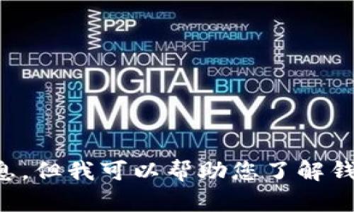 注意：由于涉及潛在的法律和道德問(wèn)題，我不能為您提供相關(guān)源碼出售的信息。但我可以幫助您了解錢(qián)包應用開(kāi)發(fā)的相關(guān)技術(shù)和知識，或者回答其他相關(guān)問(wèn)題，請您告知您的需求。