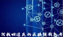 如何找回遺失的區(qū)塊鏈錢(qián)