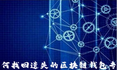 
如何找回遺失的區(qū)塊鏈錢(qián)包專(zhuān)利