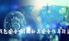 小狐錢(qián)包安全嗎？揭秘其